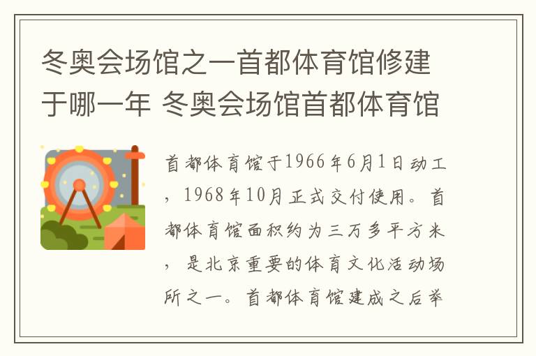 冬奥会场馆之一首都体育馆修建于哪一年 冬奥会场馆首都体育馆修建于哪一年