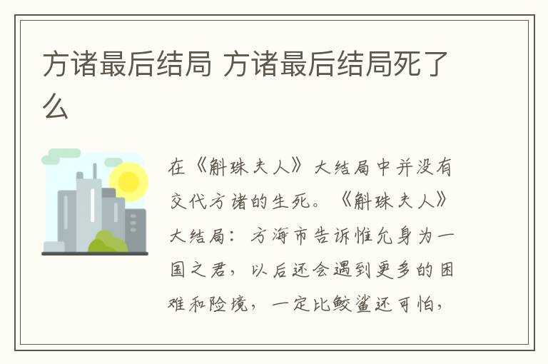 方诸最后结局 方诸最后结局死了么