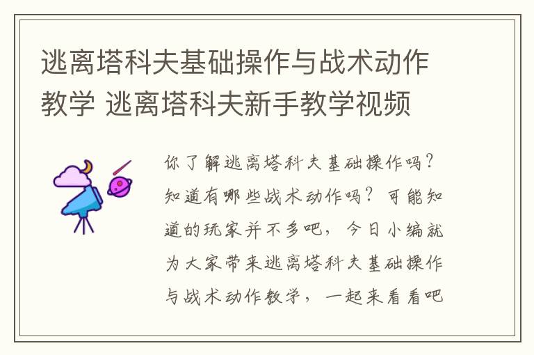 逃离塔科夫基础操作与战术动作教学 逃离塔科夫新手教学视频