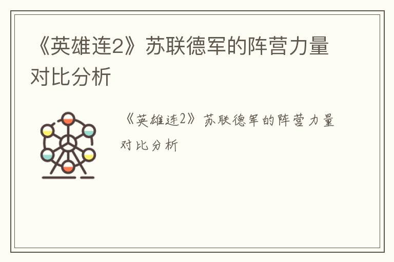 《英雄连2》苏联德军的阵营力量对比分析