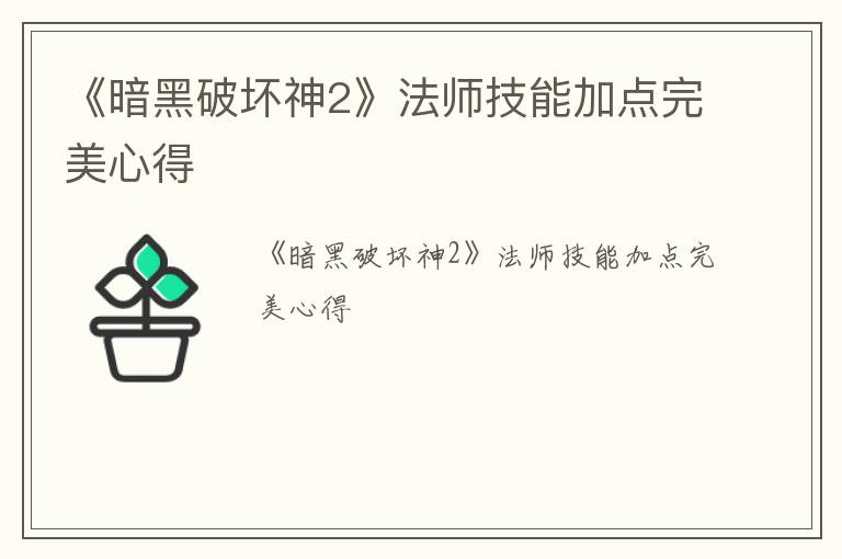 《暗黑破坏神2》法师技能加点完美心得