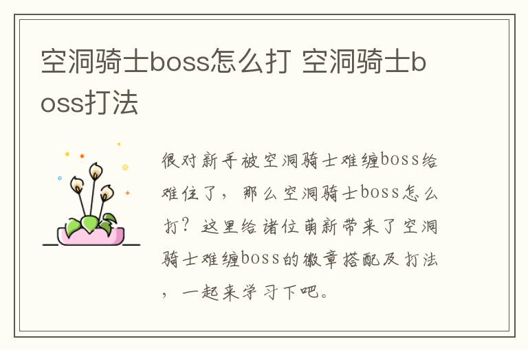 空洞骑士boss怎么打 空洞骑士boss打法