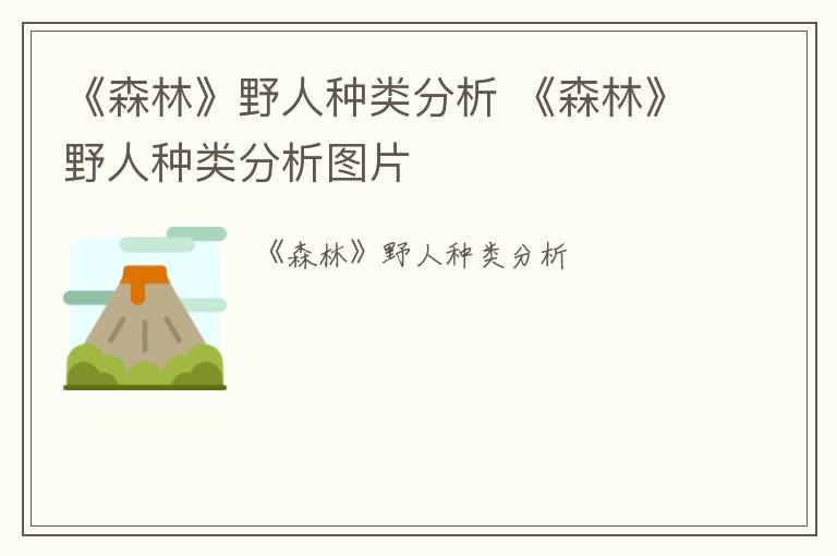 《森林》野人种类分析 《森林》野人种类分析图片