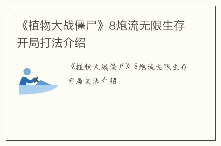 《植物大战僵尸》8炮流无限生存开局打法介绍