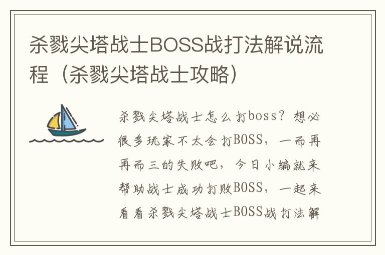 杀戮尖塔战士BOSS战打法解说流程（杀戮尖塔战士攻略）