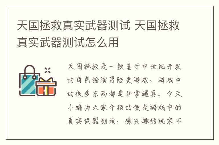 天国拯救真实武器测试 天国拯救真实武器测试怎么用