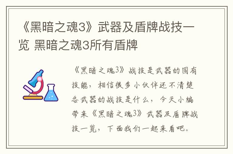 《黑暗之魂3》武器及盾牌战技一览 黑暗之魂3所有盾牌