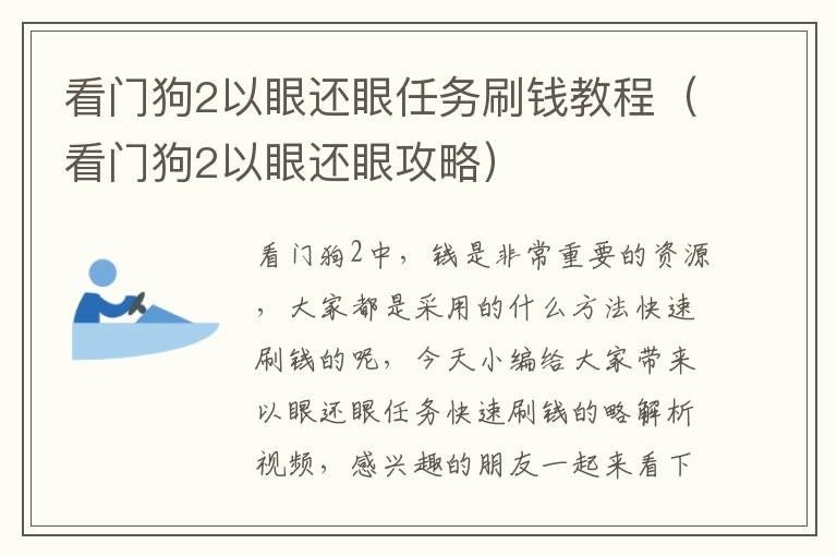 看门狗2以眼还眼任务刷钱教程（看门狗2以眼还眼攻略）