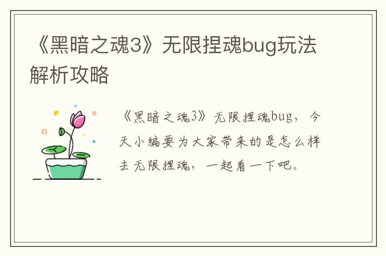 《黑暗之魂3》无限捏魂bug玩法解析攻略