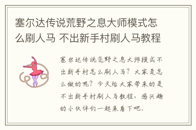 塞尔达传说荒野之息大师模式怎么刷人马 不出新手村刷人马教程