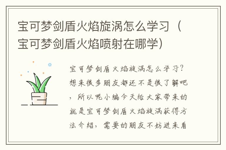 宝可梦剑盾火焰旋涡怎么学习（宝可梦剑盾火焰喷射在哪学）