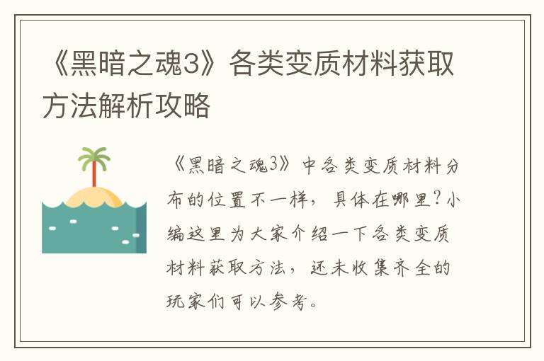 《黑暗之魂3》各类变质材料获取方法解析攻略