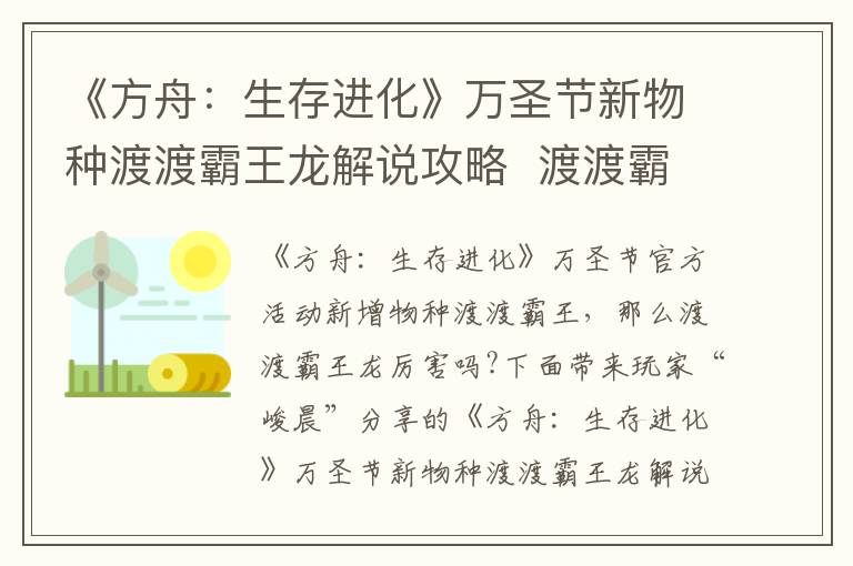 《方舟：生存进化》万圣节新物种渡渡霸王龙解说攻略  渡渡霸王龙厉害吗_网