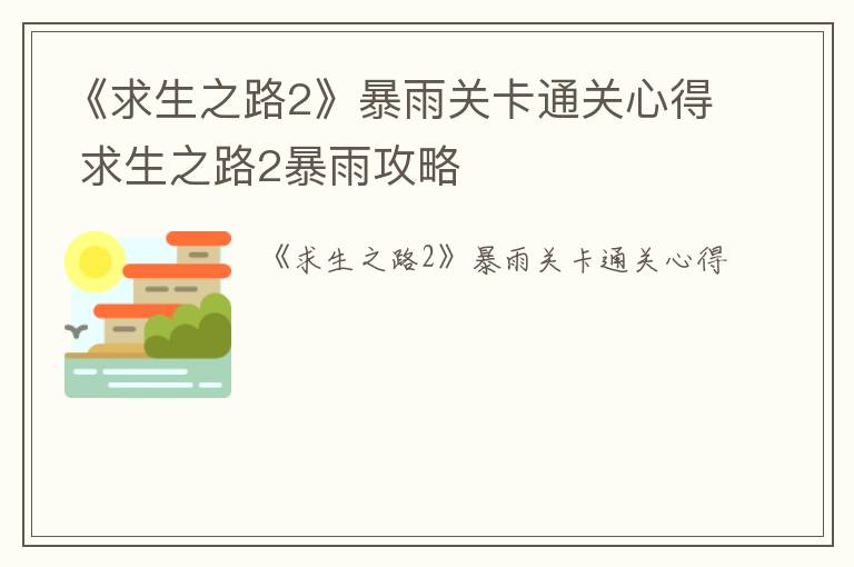 《求生之路2》暴雨关卡通关心得 求生之路2暴雨攻略