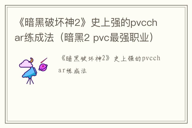 《暗黑破坏神2》史上强的pvcchar练成法（暗黑2 pvc最强职业）