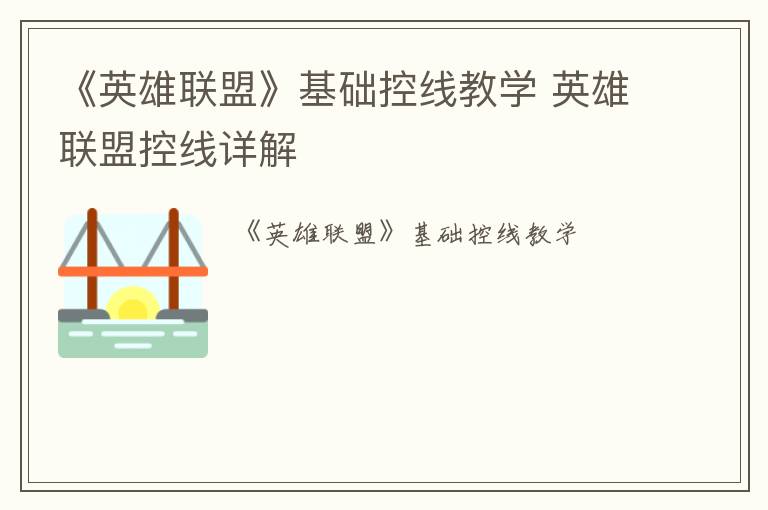 《英雄联盟》基础控线教学 英雄联盟控线详解