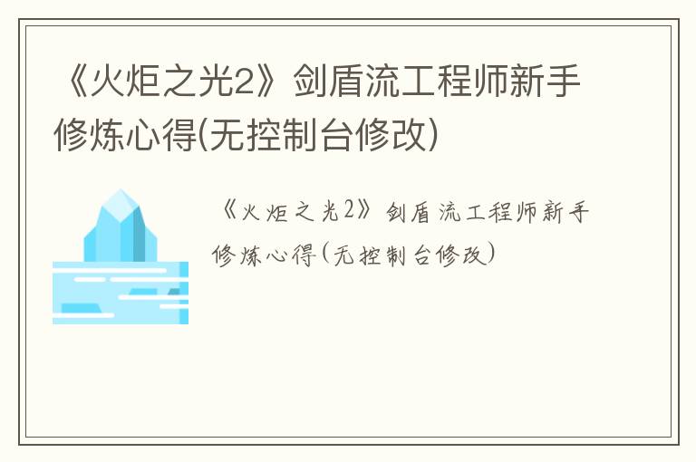 《火炬之光2》剑盾流工程师新手修炼心得(无控制台修改)