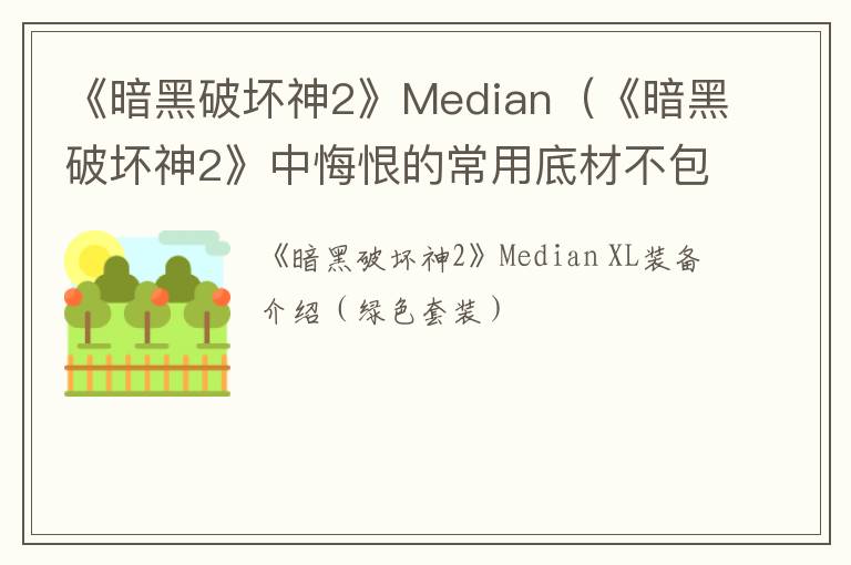 《暗黑破坏神2》Median（《暗黑破坏神2》中悔恨的常用底材不包括）