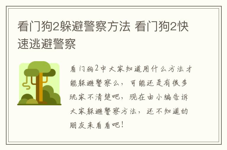 看门狗2躲避警察方法 看门狗2快速逃避警察