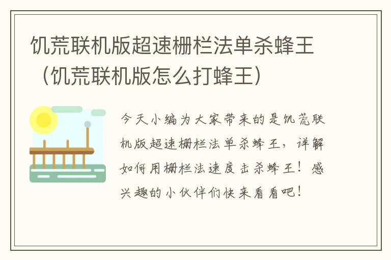 饥荒联机版超速栅栏法单杀蜂王（饥荒联机版怎么打蜂王）