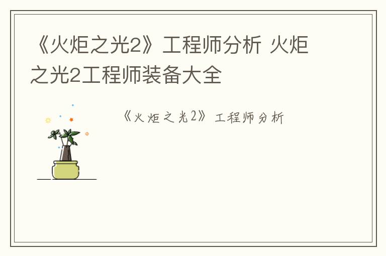 《火炬之光2》工程师分析 火炬之光2工程师装备大全