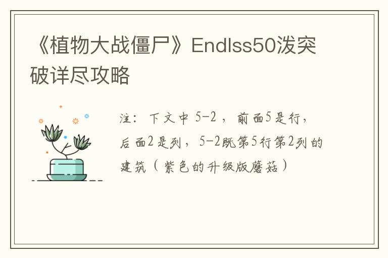 《植物大战僵尸》Endlss50泼突破详尽攻略