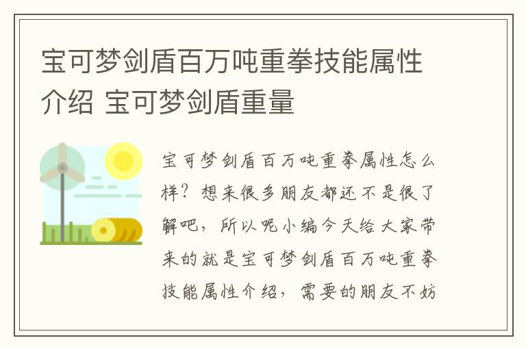 宝可梦剑盾百万吨重拳技能属性介绍 宝可梦剑盾重量