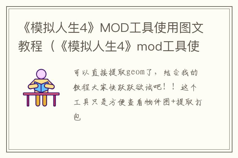 《模拟人生4》MOD工具使用图文教程（《模拟人生4》mod工具使用图文教程下载）