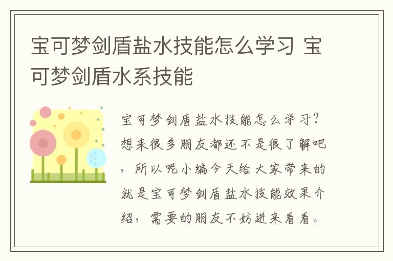 宝可梦剑盾盐水技能怎么学习 宝可梦剑盾水系技能