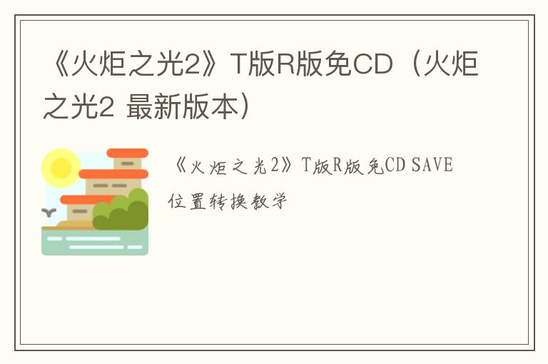 《火炬之光2》T版R版免CD（火炬之光2 最新版本）