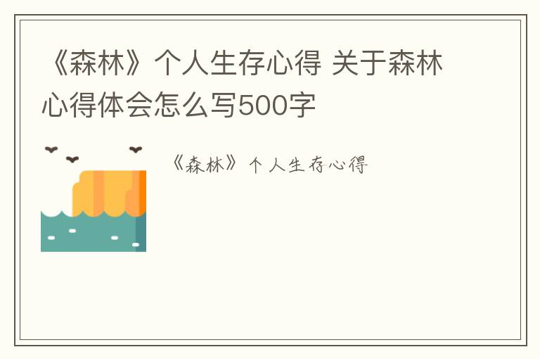 《森林》个人生存心得 关于森林心得体会怎么写500字