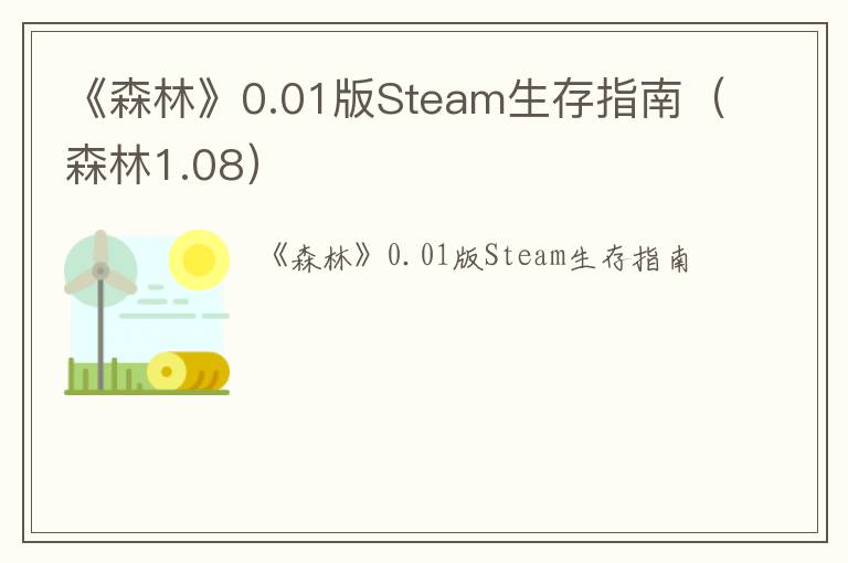 《森林》0.01版Steam生存指南（森林1.08）