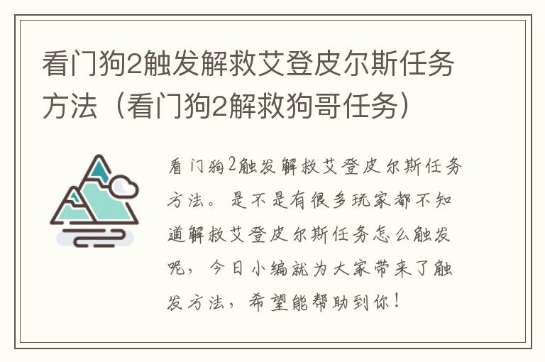 看门狗2触发解救艾登皮尔斯任务方法（看门狗2解救狗哥任务）