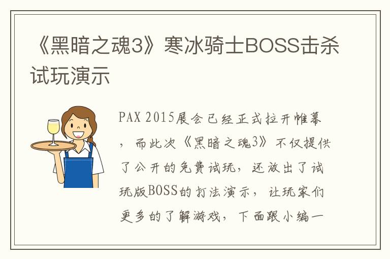 《黑暗之魂3》寒冰骑士BOSS击杀试玩演示