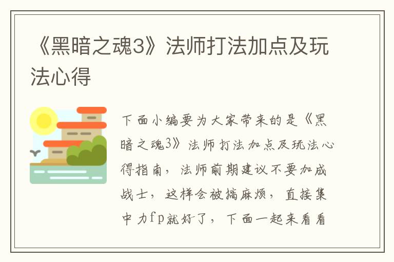 《黑暗之魂3》法师打法加点及玩法心得