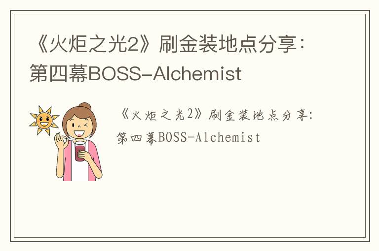 《火炬之光2》刷金装地点分享：第四幕BOSS-Alchemist