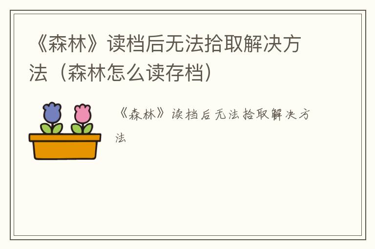 《森林》读档后无法拾取解决方法（森林怎么读存档）