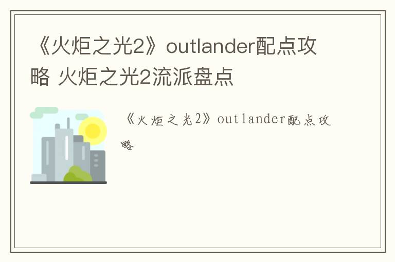 《火炬之光2》outlander配点攻略 火炬之光2流派盘点