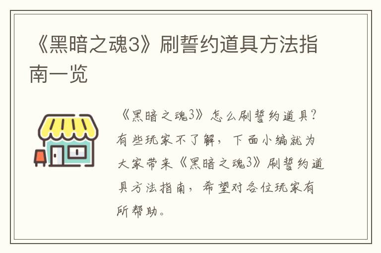 《黑暗之魂3》刷誓约道具方法指南一览