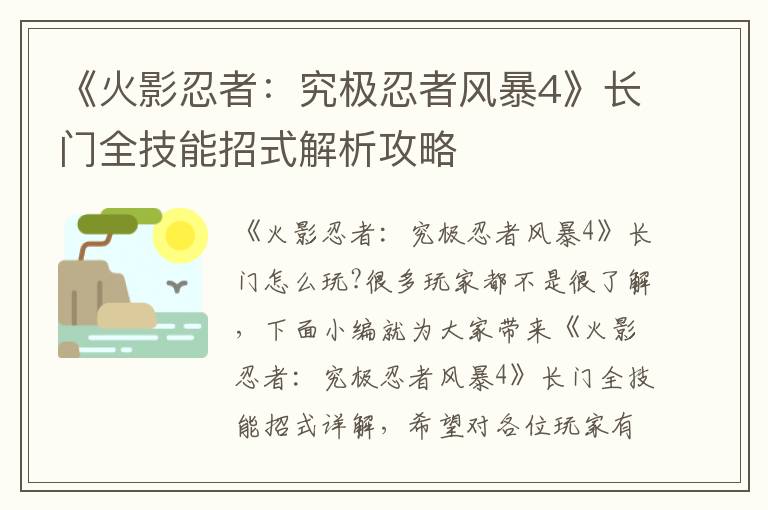 《火影忍者：究极忍者风暴4》长门全技能招式解析攻略