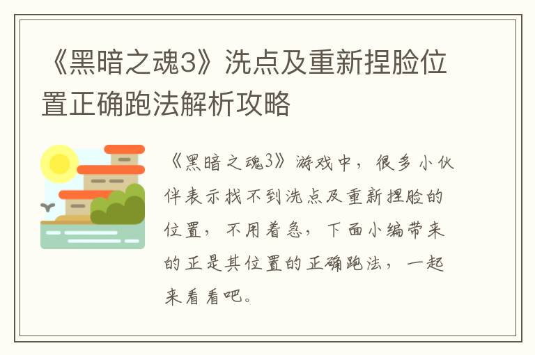 《黑暗之魂3》洗点及重新捏脸位置正确跑法解析攻略