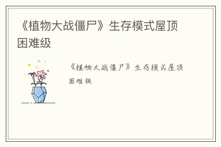 《植物大战僵尸》生存模式屋顶困难级