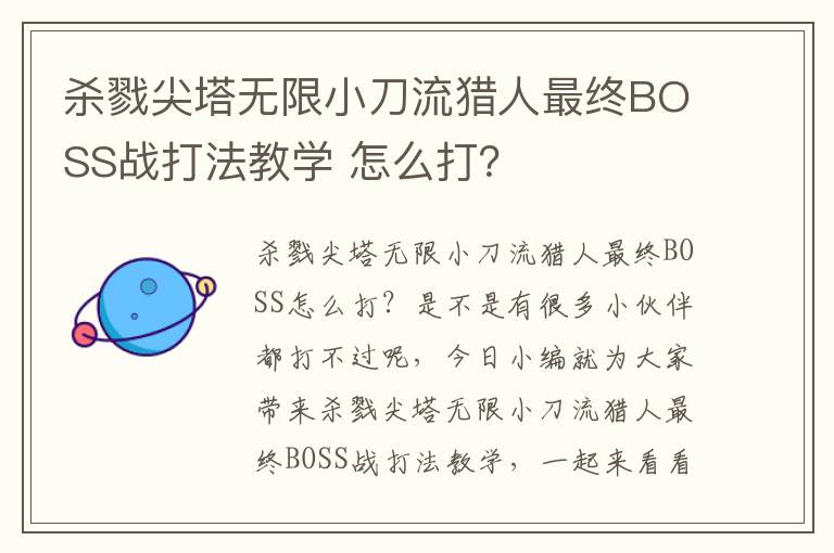 杀戮尖塔无限小刀流猎人最终BOSS战打法教学 怎么打？