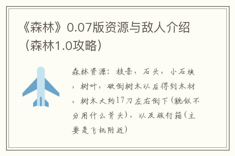 《森林》0.07版资源与敌人介绍（森林1.0攻略）