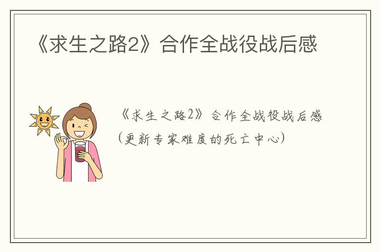 《求生之路2》合作全战役战后感