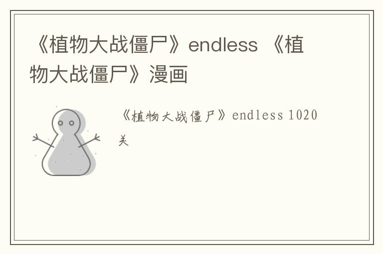 《植物大战僵尸》endless 《植物大战僵尸》漫画