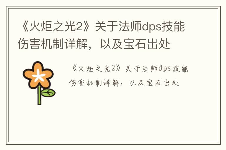 《火炬之光2》关于法师dps技能伤害机制详解，以及宝石出处