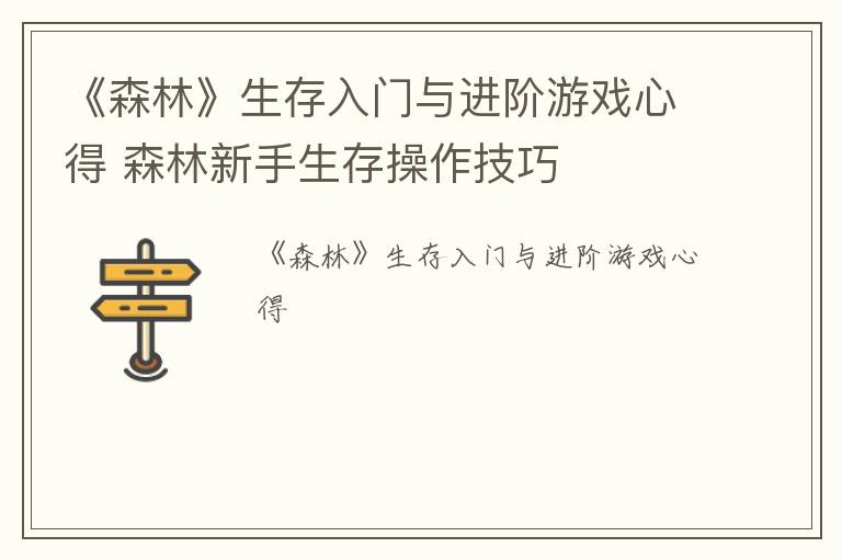 《森林》生存入门与进阶游戏心得 森林新手生存操作技巧