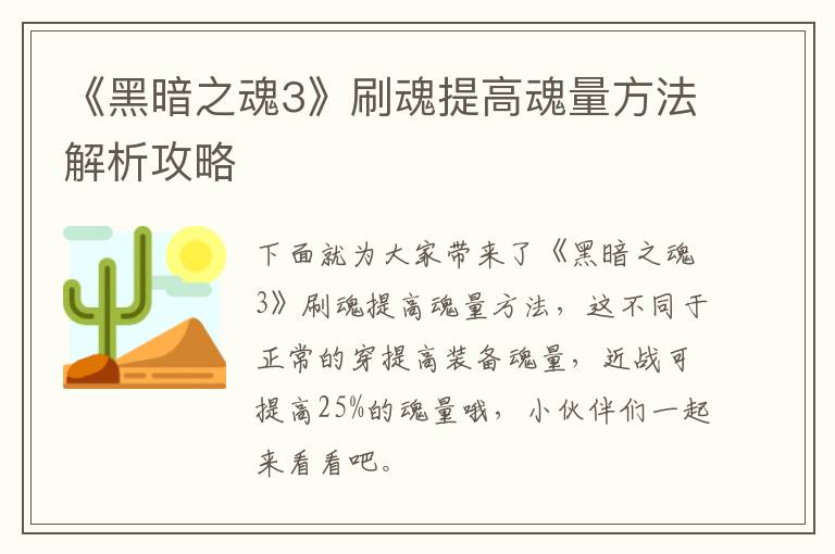 《黑暗之魂3》刷魂提高魂量方法解析攻略