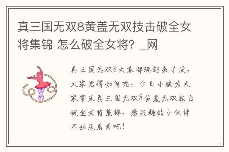 真三国无双8黄盖无双技击破全女将集锦 怎么破全女将？_网